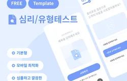 심리/유형테스트 템플릿 - 기본형